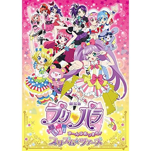 劇場版プリパラ み~んなあつまれ! プリズム☆ツアーズ 初回限定生産テラコズミック☆スペシャルツアーセット [Blu-ray]