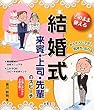 そのまま使える結婚式来賓・上司・先輩のスピーチ