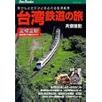 台湾鉄道の旅<br>片倉 佳史著　 <br>1785円<br>ISBN:9784533083327　