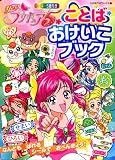 Yes ! プリキュア5 ことば おけいこブック (たの幼TVデラックス 177)