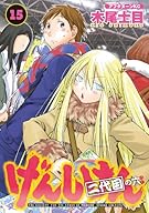 げんしけん 二代目の六(15) (アフタヌーンKC)