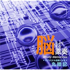 脳をよくする薬奏 サブリミナル効果による 丸暗記