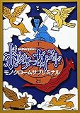 モノクロームサブリミナル
