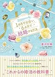 年収１０００万円の男と１カ月で出会い、６カ月で結婚する方法