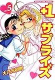 +1サプライズ 5巻 (まんがタイムコミックス) 大乃元初奈