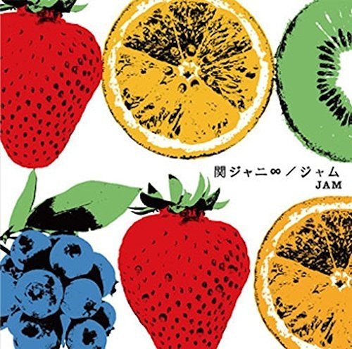 ジャム(通常盤) 関ジャニ∞