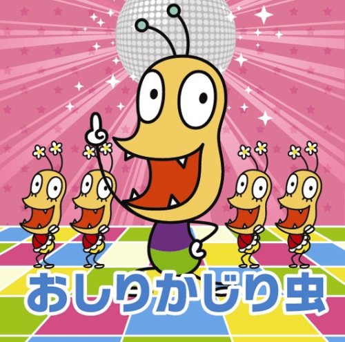 NHKみんなのうた おしりかじり虫