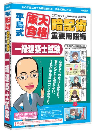 media5 平島式東大合格暗記術 重要用語編 一級建築士試験 6ヶ月保証版
