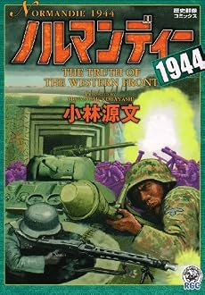 ノルマンディー1944 (歴史群像コミックス)