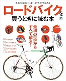 ロードバイクを買うときに読む本 エイムック