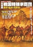 戦国精強家臣団 全国版―勇将・猛将・烈将伝 (歴史群像シリーズ)