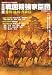 戦国精強家臣団 全国版―勇将・猛将・烈将伝 (歴史群像シリーズ)