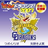 燃えよドラゴンズ!2007日本一記念盤