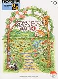 STAGEA・EL ポピュラー 9~8級 Vol.25 スタジオジブリ作品集4