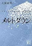 メルトダウン ドキュメント福島第一原発事故 (講談社文庫)