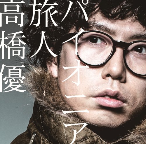 パイオニア/旅人(初回限定盤) 高橋優