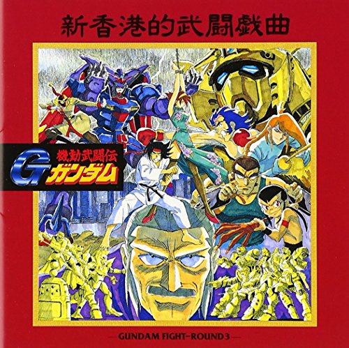 機動武闘伝Gガンダム 3 TVサントラ 葉富生 山崎たくみ 関智一 宇垣秀成 陳奕 天野由梨 秋元羊介 鍾蔚霊 山口勝平 大塚芳忠