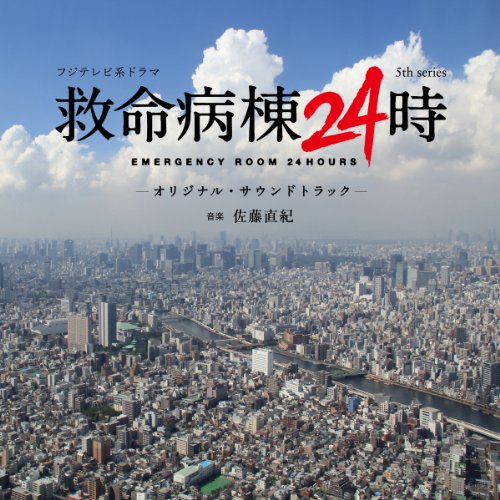 フジテレビ系ドラマ「救命病棟24時 5th series」オリジナルサウンドトラック 佐藤直紀