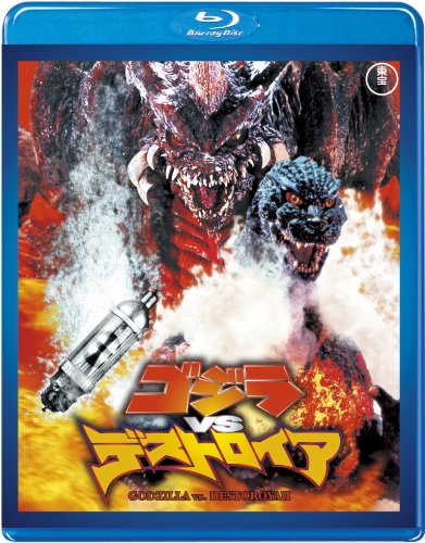 【東宝特撮Blu-rayセレクション】ゴジラvsデストロイア