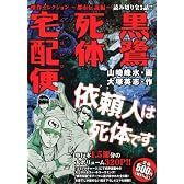 黒鷺死体宅配便 傑作セレクション 都市伝説編 (CVSコミックス)