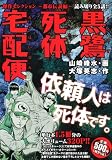イメージ: 黒鷺死体宅配便 傑作セレクション 都市伝説編 (CVSコミックス)