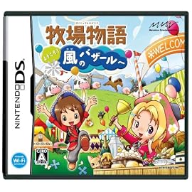 牧場物語 ようこそ!風のバザールへ