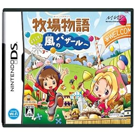牧場物語 ようこそ!風のバザールへ