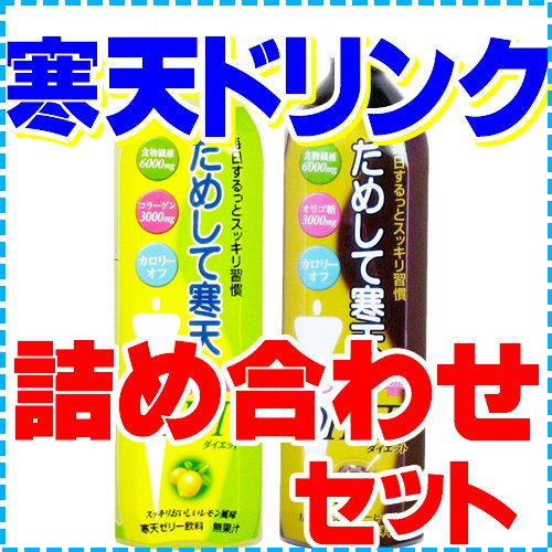 ためして寒天・２種類１２本セット　レモン・コーヒー味（飲む寒天ドリンクダイエット）