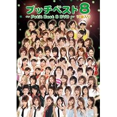 プッチベスト 8 DVD