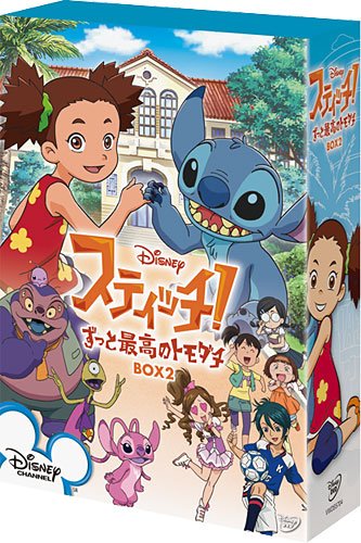スティッチ！～ずっと最高のトモダチ～ BOX2 [DVD]
