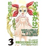 ぶっ☆かけ (3) (GAコミックス)