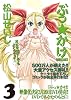 ぶっ☆かけ (3) (GAコミックス)