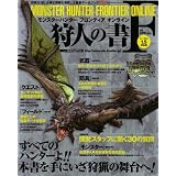 モンスターハンター フロンティア オンライン 狩人の書F (エンターブレインムック)
