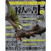 モンスターハンター フロンティア オンライン 狩人の書F (エンターブレインムック)