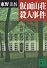 仮面山荘殺人事件 (講談社文庫)