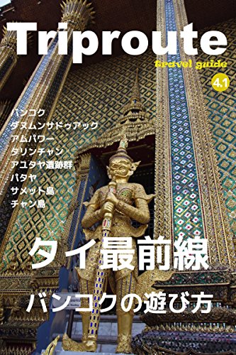 Trip Route 4.1 タイ バンコク編　2016: ガイドブック