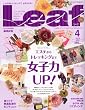 Leaf (リーフ) 2012年 04月号[京都・滋賀のタウン情報誌]