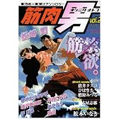 筋肉男 2 (光彩コミックス)