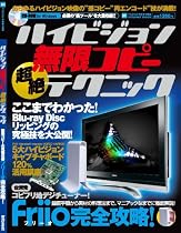 ハイビジョン無限コピー 超絶テクニック (INFOREST MOOK PC・GIGA特別集中講座 241)