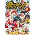激マン！ １<br>永井豪＆ダイナミックプロ <br>日本文芸社<br>630円<br>ISBN:9784537126365