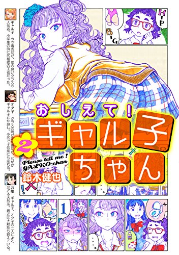 おしえて！ ギャル子ちゃん 2<おしえて！ ギャル子ちゃん>