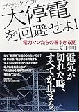 大停電を回避せよ!