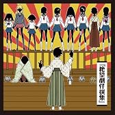 さよなら絶望先生 オリジナル・サウンドトラック
