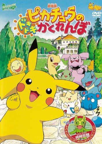 劇場版ポケットモンスター　ピカチュウのドキドキかくれんぼ／（TV放映話）カクレオンはどこにいる！？みえないポケモンにだいこんらん！【劇場版ポケットモンスター新シリーズ公開記念・期間限定生産商品】 [DVD]