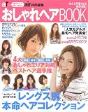 おしゃれヘアBOOK―みんな可愛くなる髪型満載! (TODAYムック)