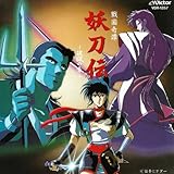 「戦国奇譚 妖刀伝~破獄の章」