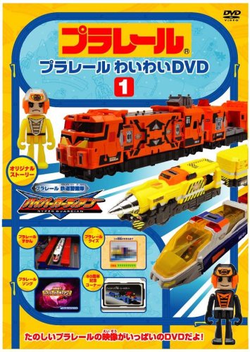 Cover image : プラレールわいわいDVD(1)(限定版)