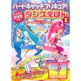 ハートキャッチプリキュア！　レッスンDVDつき　ダンスえほん1 (講談社MOOK)