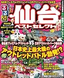 るるぶ仙台ベストセレクト (るるぶ情報版 東北 13)