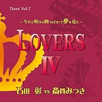 「愛のポエム付き言葉攻めCD Vol.7 LOVERS 4」 「愛のポエム付き言葉攻めCD Vol.7 LOVERS 4」
